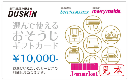 ※PINコードが削られている場合は買取不可　ダスキン プロのおそうじギフト10,000円