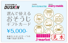 ※PINコードが削られている場合は買取不可　ダスキン プロのおそうじギフト5,000円