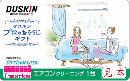 ※PINコード未使用　ダスキン プロのおそうじギフト エアコンクリーニング1台14,300円相当