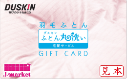 ※PINコード未使用　ダスキン プロのおそうじギフト 羽毛ふとん丸洗い宅配サービス11,000円相当