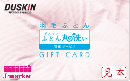 ※PINコード未使用　ダスキン プロのおそうじギフト 羽毛ふとん丸洗い宅配サービス11,000円相当