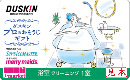 ※PINコード未使用　ダスキン プロのおそうじギフト 浴室クリーニング19,800円相当