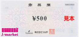 〔TSURUYA〕 ツルヤ商品券　500円