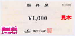 〔TSURUYA〕 ツルヤ商品券　1,000円