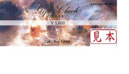 ホテルニューオータニ ギフトチェック ご利用券　5,000円