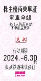 東武鉄道 株主優待乗車証回数券式(TOBU) 2024年6月30日まで