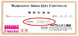 銀座ワシントン靴店御靴引換証オレンジカード〔WASHINGTON　GINZA〕REGAL SHOES