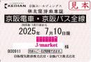 【新券】京阪HD/京阪電鉄/京阪電気鉄道　株主優待乗車証定期券式(電車・バス全線)　25年7月10日