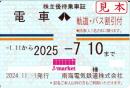 南海電気鉄道　株主優待乗車証　定期券式(電車・バス割引)　2025年7月10日まで