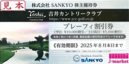 SANKYO株主優待券 吉井カントリークラブ　全日プレーフィー割引券　2025年8月末