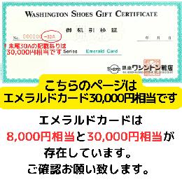 銀座ワシントン靴店御靴引換証エメラルドカード　30,000円相当