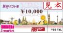 YBSツアー　旅行ギフト券　10000円　