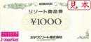 ミサワリゾート(現リソルホールディングス)　リゾート商品券　1000円　