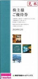 東急不動産株主優待券5枚セット 有効期限:2025年8月31日