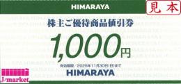 ヒマラヤ株主優待券(HIMARAYA)　1000円　有効期限:2025年11月30日