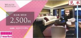 ウェルスマネジメント株主様ご優待券 2500円　2025年11月30日まで