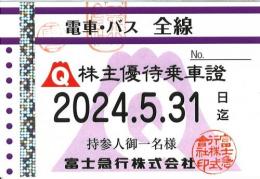 富士急行　電車・バス全線優待パス定期券式　2024年5月31日まで