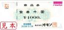 オギノ商品券　1000円　有効期限2028年2月29日まで