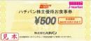 ハチバン株主優待お食事券 500円　有効期限:2024年12月31日