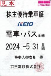 京王電鉄 株主優待乗車証定期券式(電車・バス全線)　2024年5月31日まで