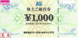 ケーズホールディングス株主優待券(ケーズデンキ) 1,000円　有効期限2024年6月30日