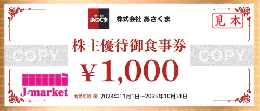 テンポスホールディングス (あさくまグループ)株主優待御食事券　1,000円券