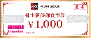 テンポスホールディングス株主優待(あさくまグループ)1000円券　2025年7月31日