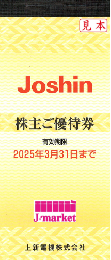 上新電機株主優待冊子(Joshin)  5000円分(200円×25枚) 10冊2025年3月31日