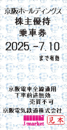 【新券】京阪HD/京阪電鉄/京阪電気鉄道　株主優待乗車券回数券式　2025年7月10日まで