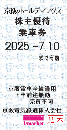 【新券】京阪HD/京阪電鉄/京阪電気鉄道　株主優待乗車券回数券式　2025年7月10日まで