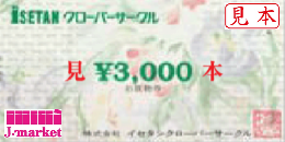 伊勢丹百貨店クローバーサークル　3,000円