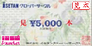 伊勢丹百貨店クローバーサークル　5,000円