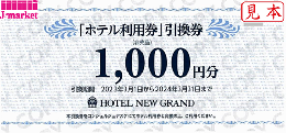 ホテルニューグランド株主優待券 ホテル利用券1,000円　有効期限2024年3月31日