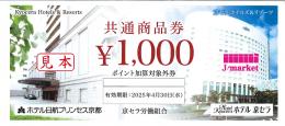 京セラ ホテルズ&リゾーツ 共通商品券　1000円　有効期限:2025年4月30日まで