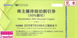 西鉄　西日本鉄道 株主優待宿泊割引券(半額割引) 有効期限:2025年7月10日