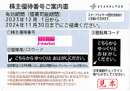 スターフライヤー(SFJ/STARFLYER)株主優待券　2024年11月30日まで