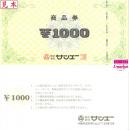 サンエー商品券　1000円