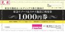 【大特価】東急リゾーツ&ステイ施設ご利用券　1,000円　2025年1月25日まで