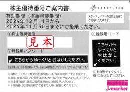 スターフライヤー(SFJ/STARFLYER)株主優待券　2025年11月30日まで　50枚セット