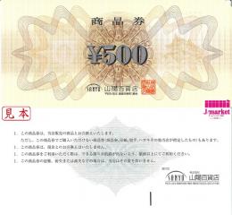 山陽商品券　500円