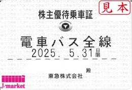 【新券】東京 急行電鉄/東急電鉄 株主優待乗車証定期券式(電車・バス全線) 2025年5月31日