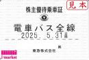 【新券】東京 急行電鉄/東急電鉄 株主優待乗車証定期券式(電車・バス全線) 2025年5月31日