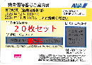 ANA(全日空)株主優待券11月発行(有効期限:2023/12/1～2024/11/30) 20枚