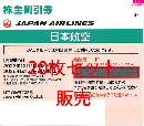 JAL(日本航空)株主優待券11月発行分(有効期限:2023/12/1～2025/5/31)　20枚