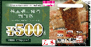 安楽亭株主優待券  500円　有効期限:2025年12月31日