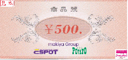 マキヤ商品券 500円