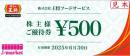 王将フードサービス株主優待お食事券(餃子の王将) 500円　有効期限:2025年6月30日