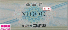 コナカ商品券 1,000円