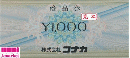 コナカ商品券 1,000円