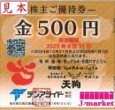 テンアライド株主優待券 (天狗) 500円　有効期限:2025年8月31日